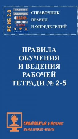 Правила ведения обучения и ведения рабочей тетради