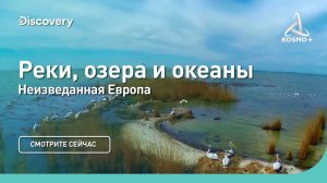 НЕИЗВЕДАННАЯ ЕВРОПА: РЕКИ, ОЗЕРА И ОКЕАНЫ | DISCOVERY