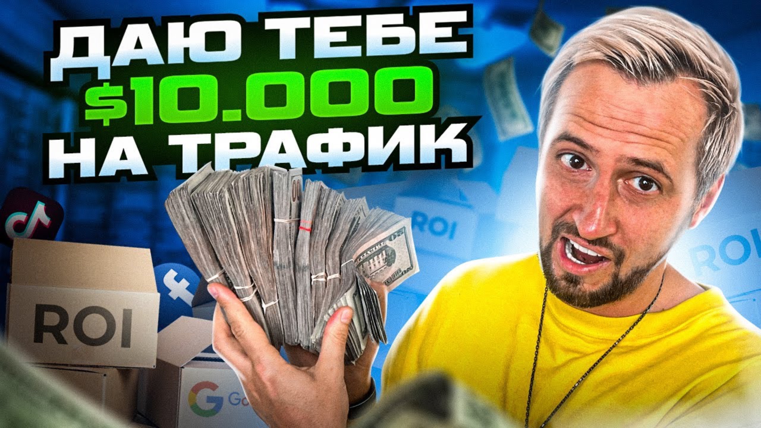 НАЛЕЙ трафик - ПОЛУЧИ деньги / ГОНКА арбитражников