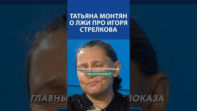 «ИГОРЬ СТРЕЛКОВ абсолютный патриот России»: Татьяна Монтян о лжи вокруг Гиркина