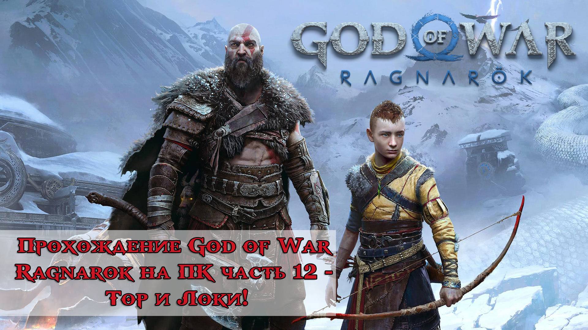 Прохождение God of War Ragnarok часть 12 - Тор и Локи!