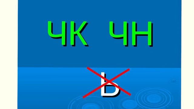 Правописание сочетаний чк, чн. смотреть онлайн