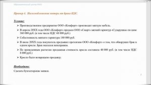 Практикум. Бухгалтерский учет в производстве. Налогообложение потерь от брака | РУНО