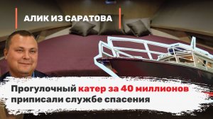 Прогулочный катер за 40 миллионов приписали службе спасения. Алик из Саратова