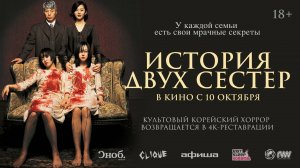 История двух сестёр / Трейлер