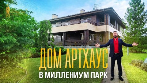 ПРОДАН! ДОМ ARTHOUSE С УНИКАЛЬНЫМ ЛАНДШАФТОМ В МИЛЛЕНИУМ ПАРК