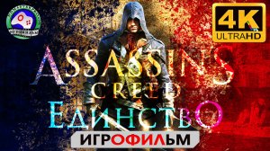 Ассасин Крид Единство ИГРОФИЛЬМ Assassins Creed Unity 4K фантаcтика