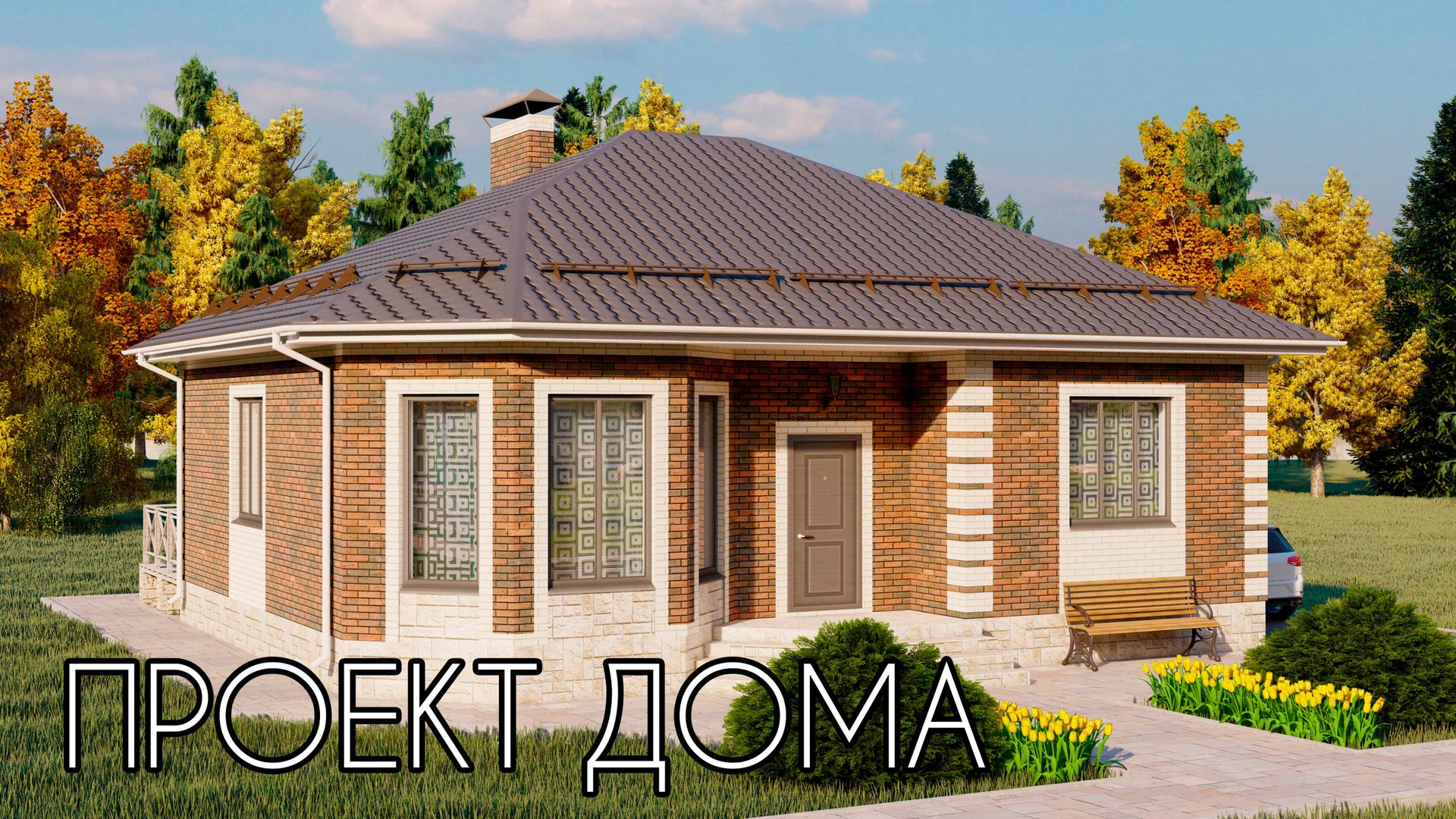 Проект компактного одноэтажного дома с эркером 77,5 кв.м. | SketchUp + Lumion 10 смотреть онлайн