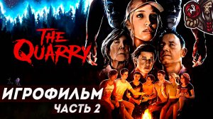 The Quarry. Игрофильм. Часть 2 (русская озвучка)