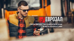 Производство европейских кресел в России!