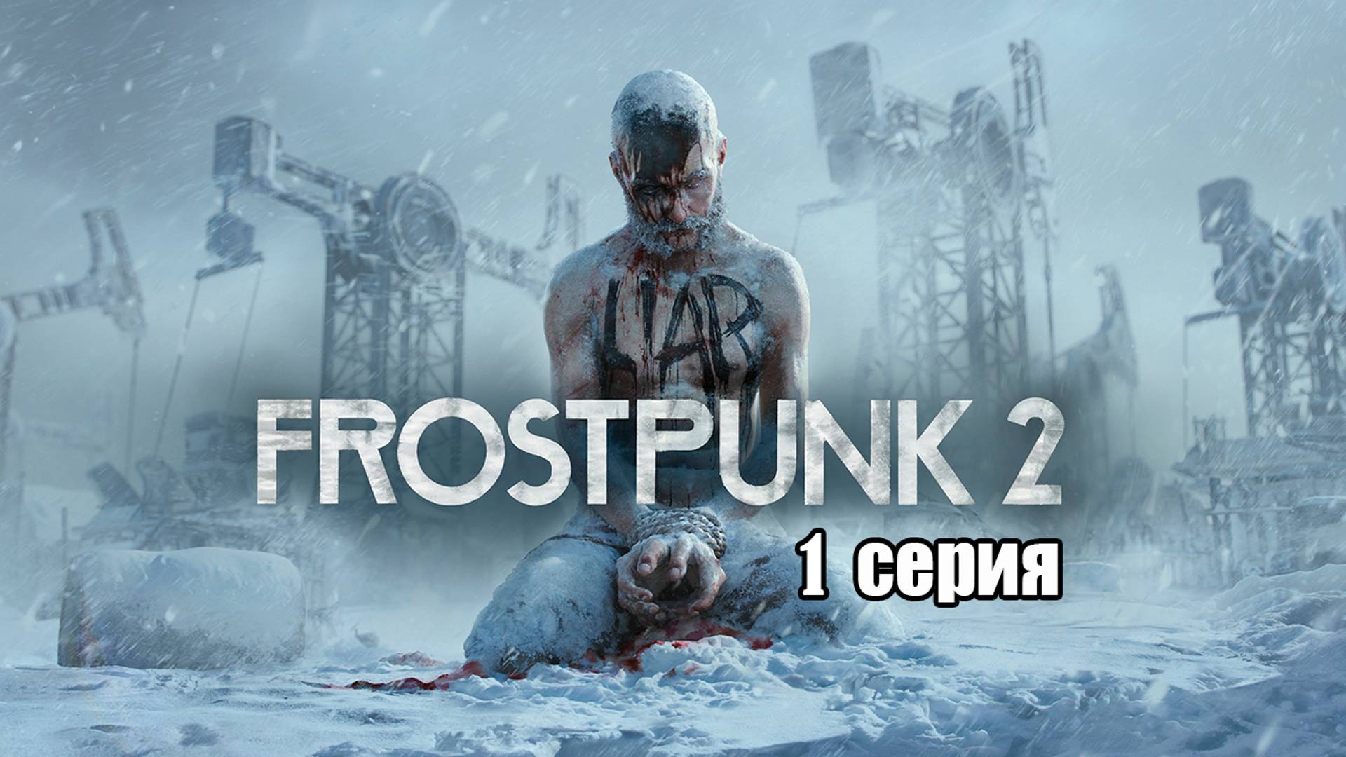 Frostpunk 2.  Серия 1. Пролог. Кочевники.