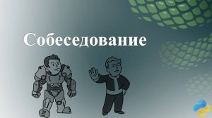 Собеседование