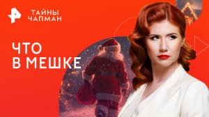 Что в мешке — Тайны Чапман (16.01.2023)