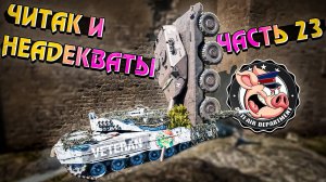 Читер и НЕАДЕКВАТЫ War Thunder. Жалобы  - Часть 23