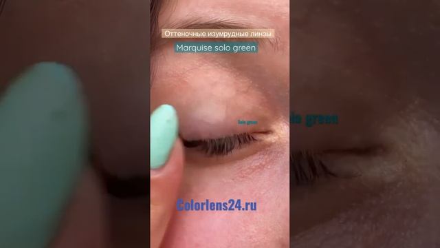 Изумрудные оттеночные линзы Marquise solo green / colorlens24.ru #lenses #nails #юмор #музыка #танц