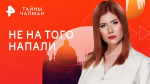 Не на того напали — Тайны Чапман (22.02.2023)