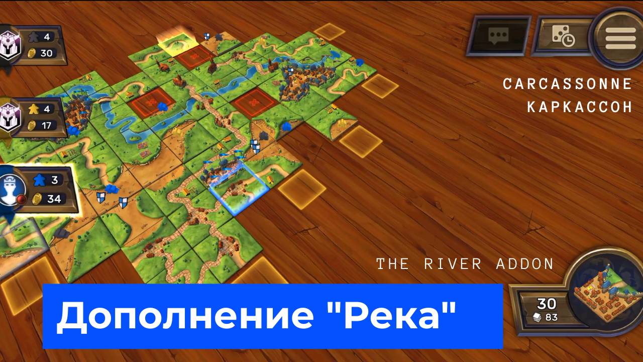 Carcassonne game, The River addon, Игра Каркассон с дополнением "Река"