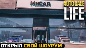 ШОУРУМ ЗАРАБОТАЛ - Auto Sale Life №11