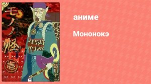 Мононокэ 12 серия (аниме-сериал, 2007)