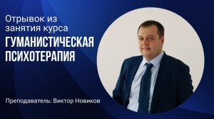 1 занятие курса по гуманистической психологии - Виктор Новиков