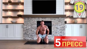 19 | 5 минутная тренировка пресса | Весь пресс