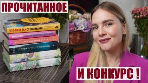 ПРОЧИТАННОЕ | книги лета и КОНКУРС 🤩🥳🎉