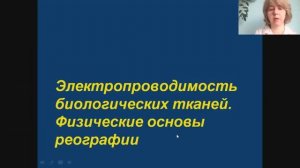 ФМ 6 - Электропроводимость биологических тканей