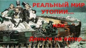 Мир капитала- мир утопии. Утопические проекты капитализма.