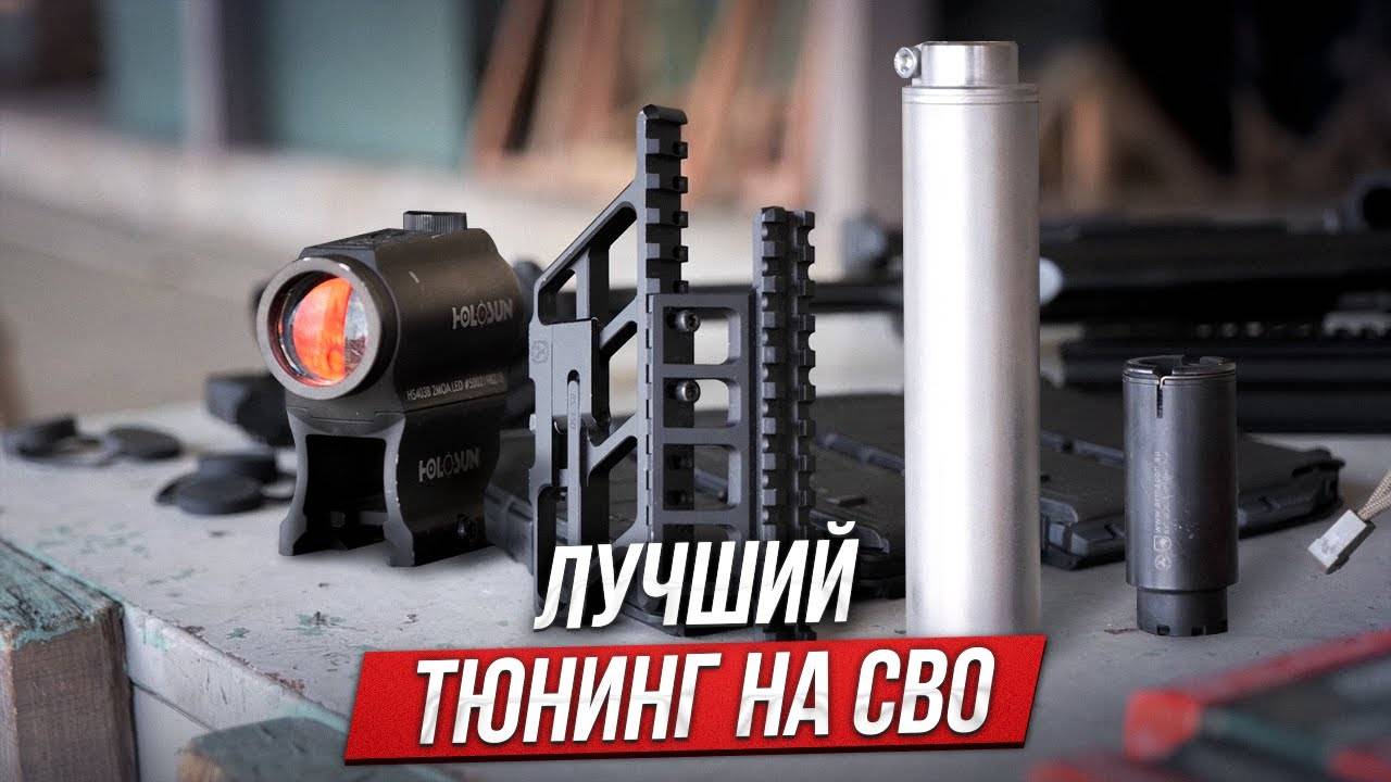 Лучший тюнинг для автомата Калашникова на СВО смотреть онлайн