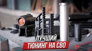Лучший тюнинг для автомата Калашникова на СВО
