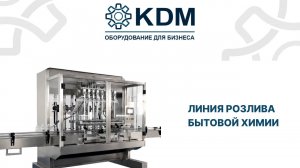 Линия розлива бытовой химии