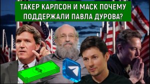 Такер Карлсон и Маск почему поддержали Павла Дурова? Вассерман