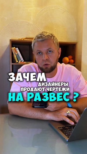 Обучаю дизайнеров интерьеров продавать свою услугу дорого!