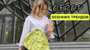 Обзор осенних трендов. Обновляем гардероб к сезону осень-зима 2024-2025