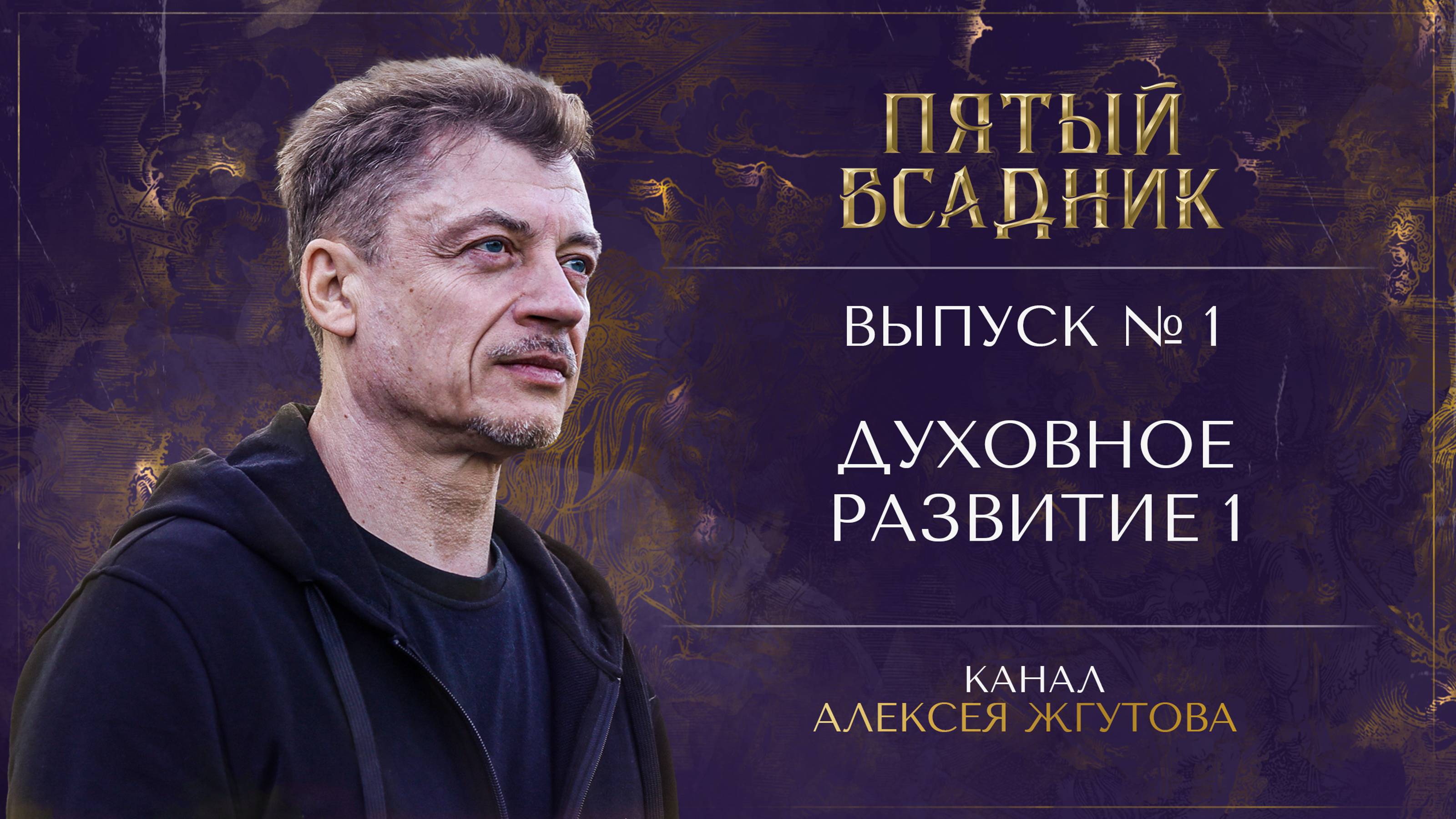 Выпуск №1. Духовное развитие: Часть 1. Устройство души и ее развитие.