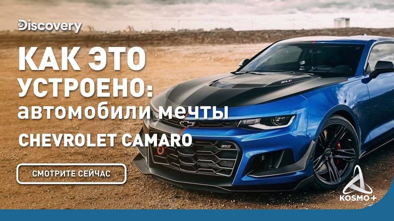 КАК ЭТО УСТРОЕНО: CHEVROLET CAMARO | DISCOVERY