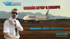 MSFS 2020 / VATSIM / КЕМЕРОВО - ОМСК / SALTY B747