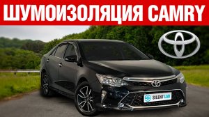 Toyota Camry. Шумоизоляция.