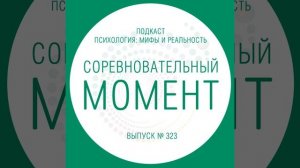 Соревновательный момент