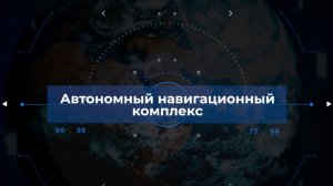Автономный навигационный комплекс