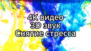 Музыка для снятия стресса и тревоги.