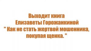 "Как не стать жертвой мошенников, покупая щенка" - презентация книги Е. Горожанкиной