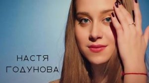 Настя Годунова - "Субботняя ночь" (премьера клипа)