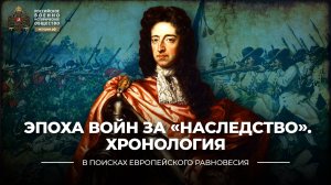 Эпоха войн за «наследства». Хронология