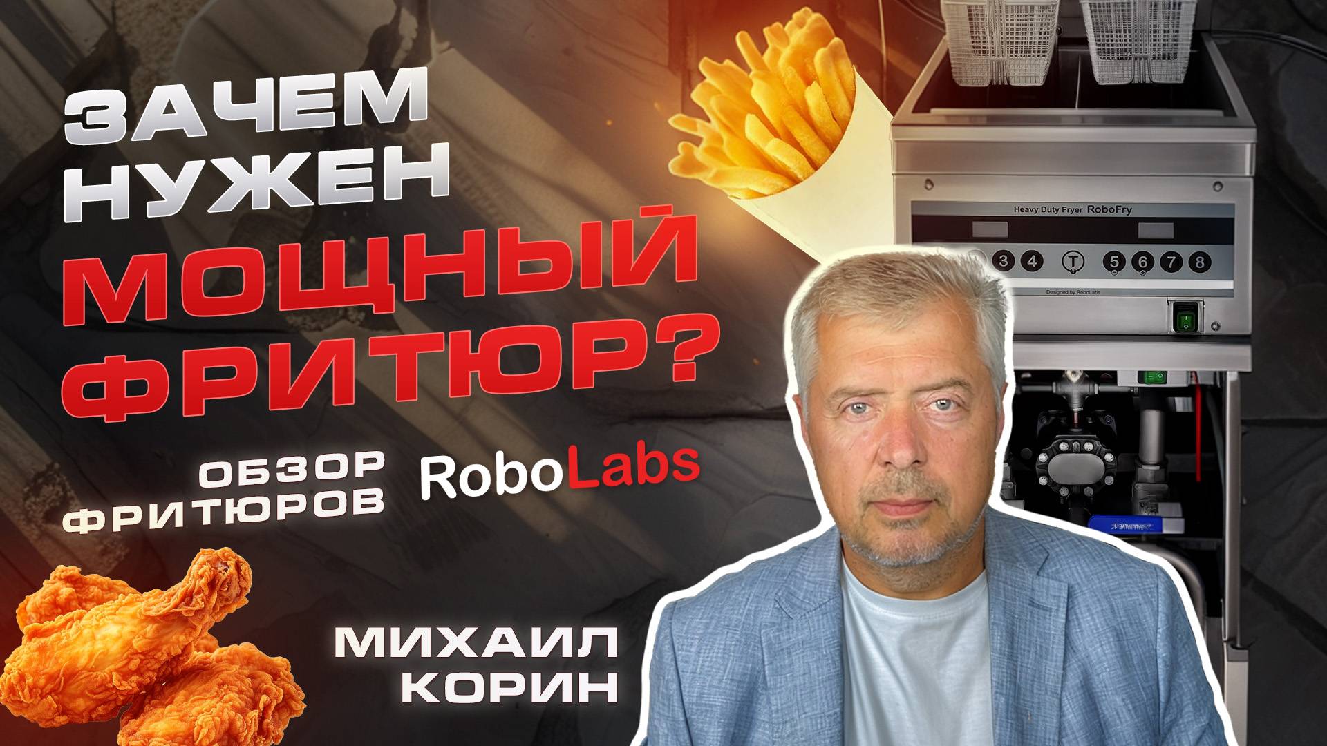МОЩНЫЕ ФРИТЮРЫ ROBOLABS ДЛЯ ФАСТФУДА И РЕСТОРАНОВ. Зачем они? Как работают? Как устроены?