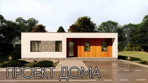 Проект одноэтажного дома с плоской крышей 115 кв.м. | SketchUp + Lumion 8