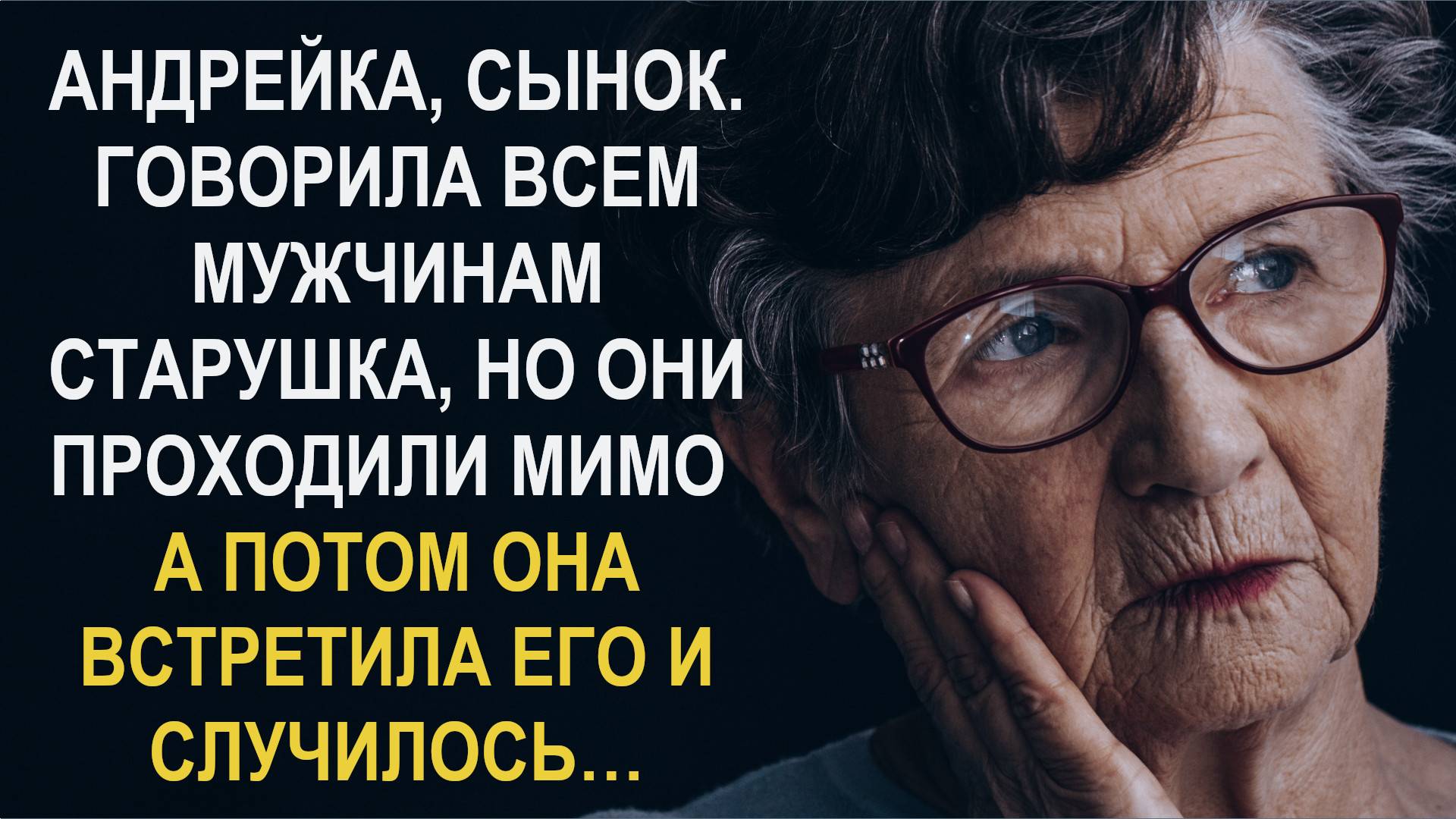 Андрейка. Говорила всем мужчинам сухонькая старушка, но они проходили мимо. А потом