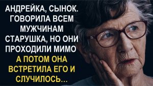 Андрейка. Говорила всем мужчинам сухонькая старушка, но они проходили мимо. А потом