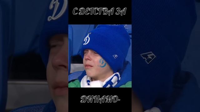 С ДЕТСТВА ЗА ДИНАМО ⚪🔵
