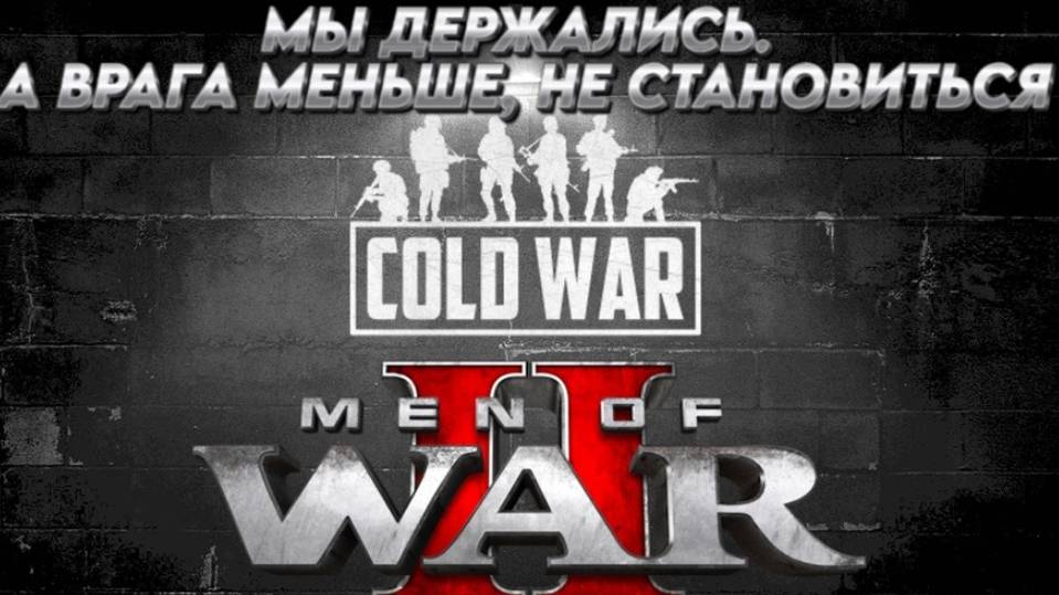 Men of War: Assault Squad 2 - Cold War МЫ ДЕРЖАЛИСЬ. А ВРАГА МЕНЬШЕ, НЕ СТАНОВИТЬСЯ